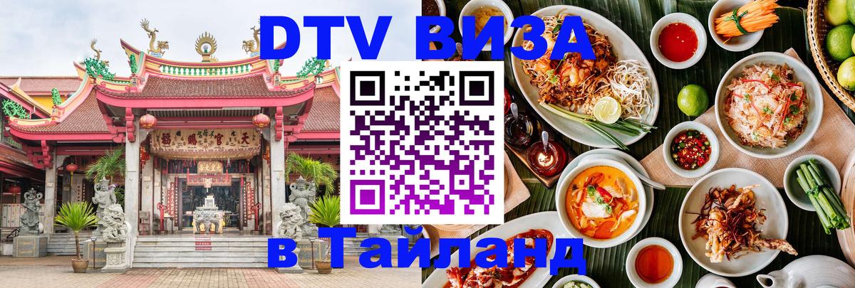 Как сделать DTV визу в Тайланд 