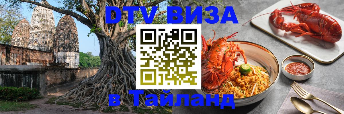 DTV Виза в Тайланд для россиян 